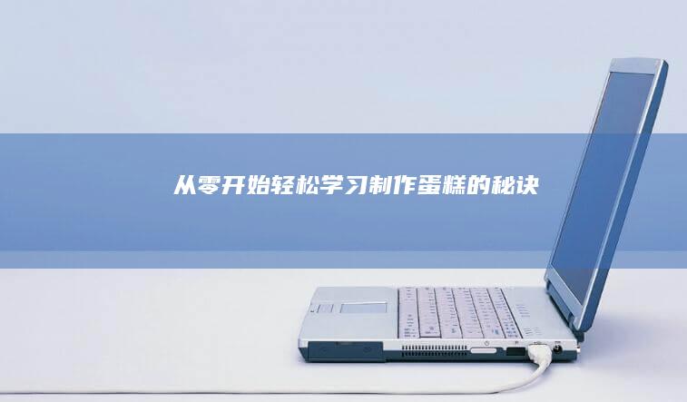 从零开始：轻松学习制作蛋糕的秘诀